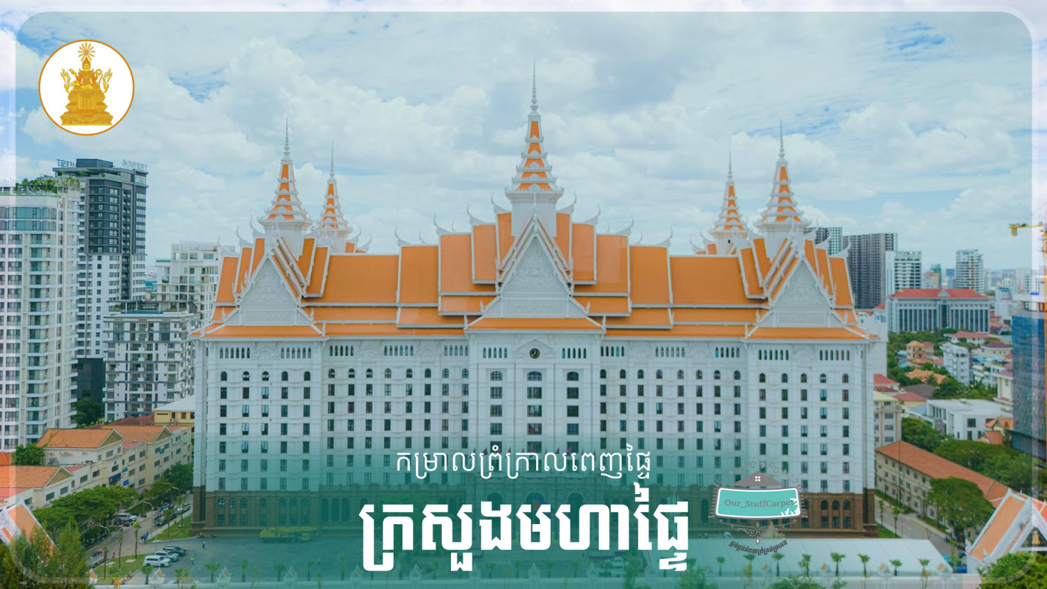 កម្រាលព្រំក្រាលពេញផ្ទៃសម្រាប់ក្រសួងមហាផ្ទៃ By Our Stuff Carpet