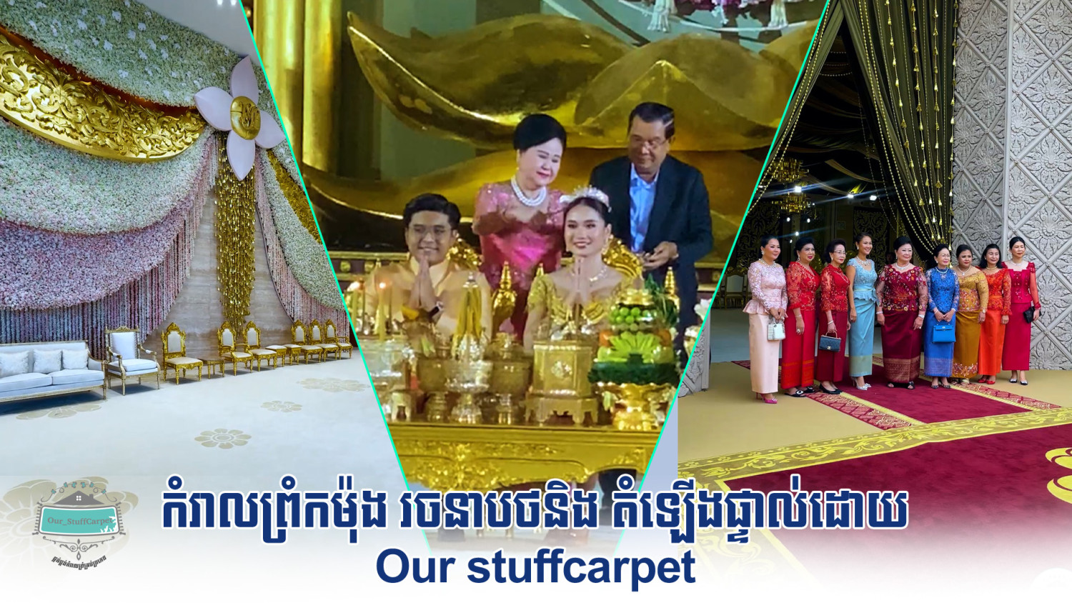 ✨កំរាលព្រំកម៉ុង រចនាបថនិង តំឡើងផ្ទាល់ដោយ   @ourstuffcarpet