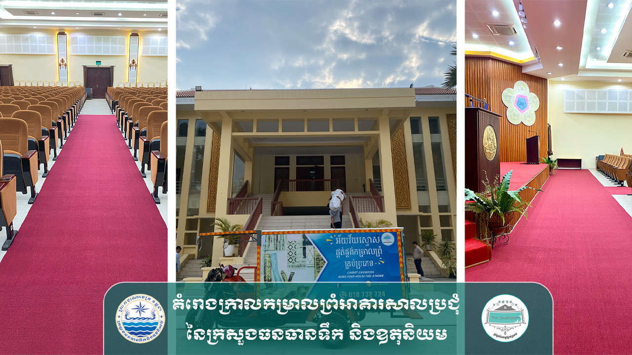 គំរោងក្រាលកម្រាលព្រំសម្រាប់អាគារសាលប្រជុំ នៃក្រសួងធនធានទឹក និងឧតុនិយម