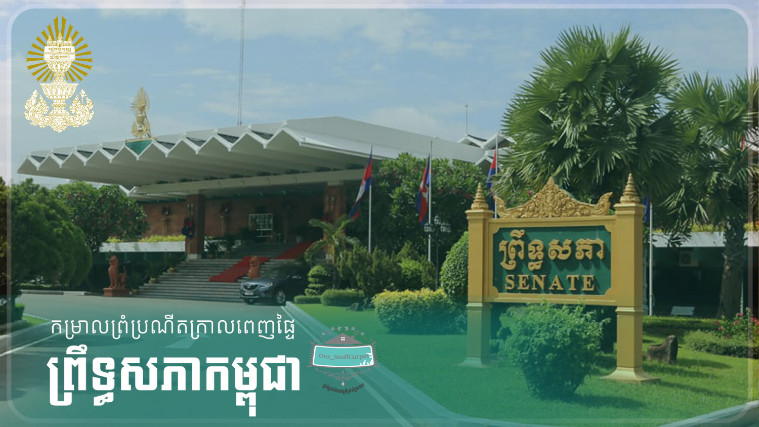 គំរោង​ ព្រឹទ្ធសភា​​⚜️ ក្រាល#កំរាលព្រំ​ ជូន​អតិថិជន​ពេញទីតាំងតែម្តង អរគុណបងដែរជឿជាក់និងគាំទ្រ @our_stuffhome ជំនាញឯកទេសក្រាលនិងតំឡើង កំរាលព្រំ ✨