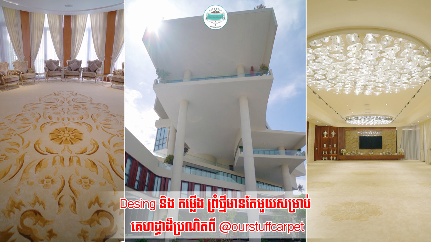 Desing និង តម្លើង ព្រំថ្មីមានតែមួយសម្រាប់ គេហដ្ធាដ៏ប្រណិតពី@ourstuffcarpet