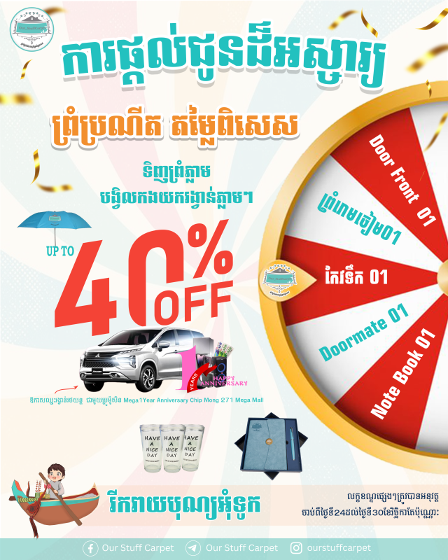? Promotion បុណ្យអុំទូក ???? ទិញព្រំភ្លាម ទទួលបានការផ្សងសំណាងយករង្វាន់បានភ្លាមៗ!